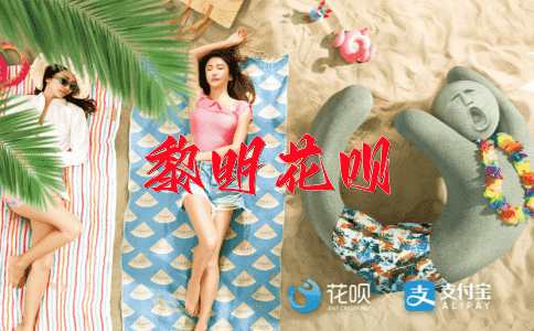 不可多得花呗